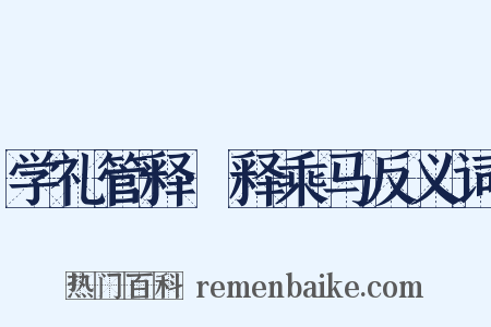 学礼管释·释乘马反义词是什么意思的图片